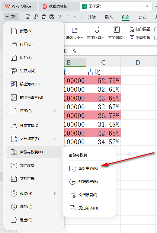 WPS自动备份