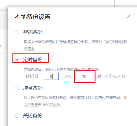 WPS自动备份