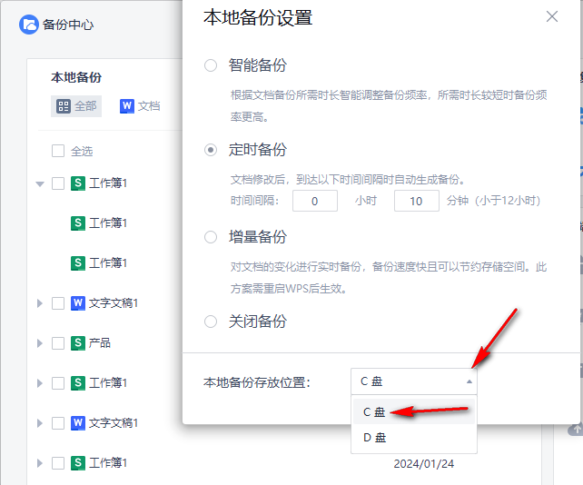 WPS自动备份