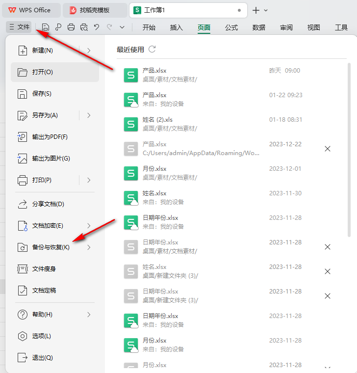 WPS自动备份