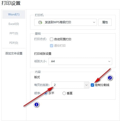 WPS分割線
