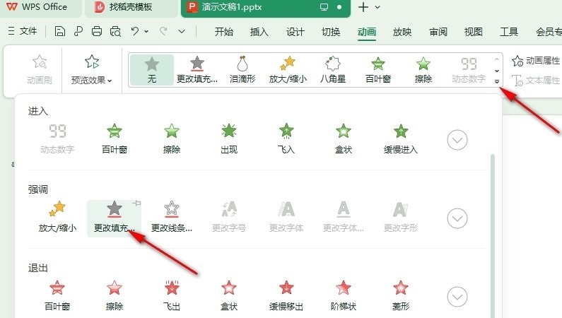 WPS动画效果