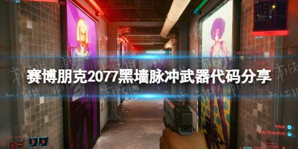 賽博朋克2077連狙流玩法攻略