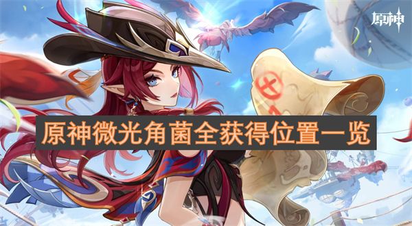 原神微光角菌分布地点汇总