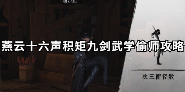 燕雲十六聲積矩九劍