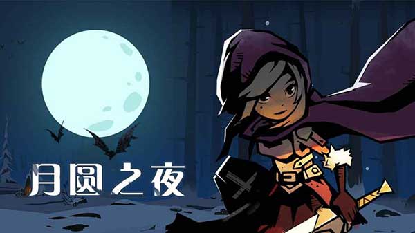 月圆之夜各职业土精灵boss打法攻略