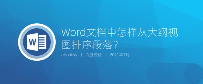 word文檔調節章節順序