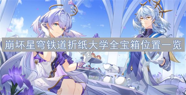 崩坏星穹铁道折纸大学宝箱在哪
