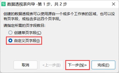 Excel数据透视表自定义页字段