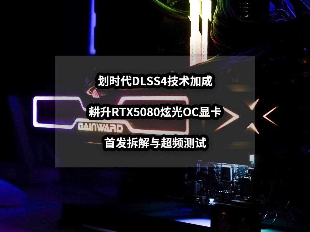 耕升RTX5080炫光OC显卡超频