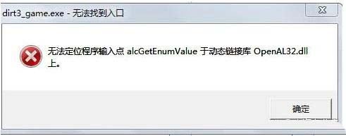 openal32dll丟失修復方法