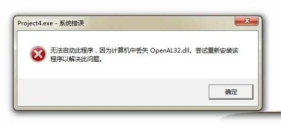 openal32dll丟失修復方法