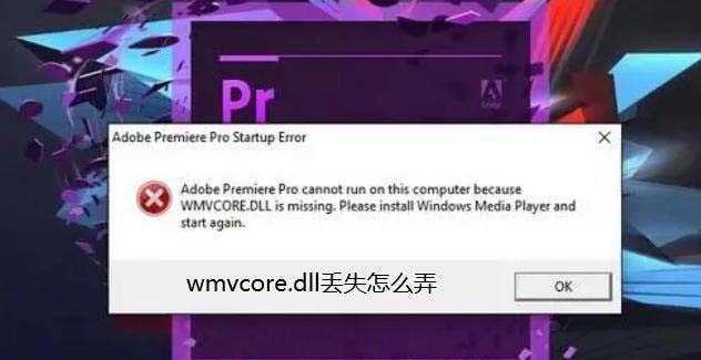 電腦wmvcore.dll丟失修復辦法